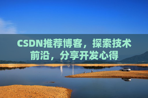 CSDN推荐博客，探索技术前沿，分享开发心得