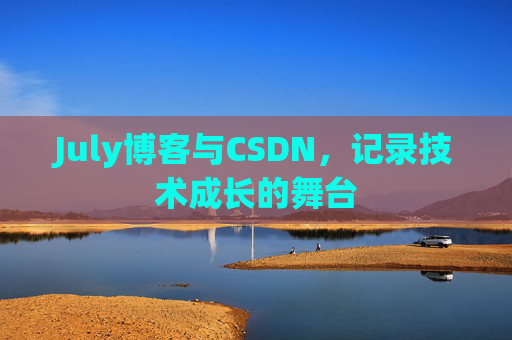 July博客与CSDN，记录技术成长的舞台